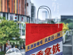 酱香拿铁-瑞幸咖啡(三里屯SOHO-6号楼店)
