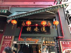 门面-香港蓮香樓(中環店)