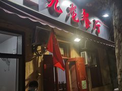 门面-九龙餐厅(大沽路店)