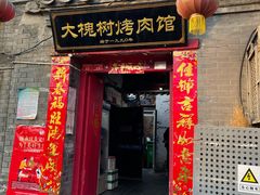 门面-大槐树烤肉馆