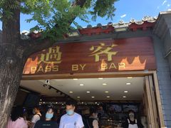 门面-过客(南锣鼓巷店)