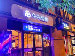 门面-七八冷面·延边朝鲜族美食(欢乐谷店)