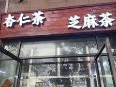 -谢怀亮芝麻茶