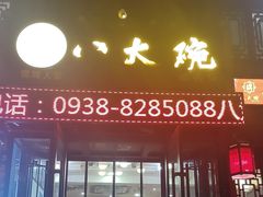 -八大碗(西关店)