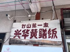 -台山第一家兴华黄鳝饭·黄鳝婆(彭沙坑总店)