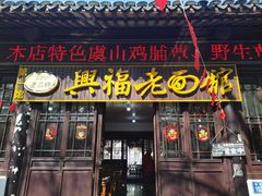 -兴福老面馆(寺路街店)