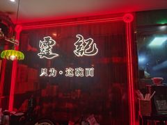 -霆记海鲜·只为这碗面(滨江店)