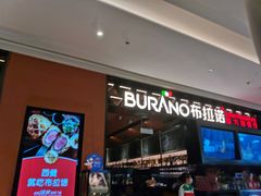 -布拉诺牛排西餐厅(上城天街店)