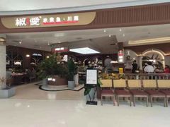 门面-椒爱水煮鱼川菜(皇姑万象汇店)