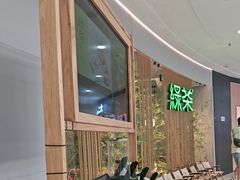 -绿茶餐厅(滨海万达广场店)