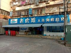 门面-老虎滩大连海鲜烧烤(建邺云锦路总店)