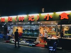 -揭阳钟记小食(福田新村店)