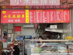 门面-小朱麻辣串(益民街店)