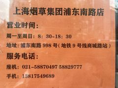 -上海烟草集团烟酒专卖店(浦东南路店)