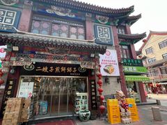 -清真·二嫂子煎饼果子(鼓楼旗舰形象店)