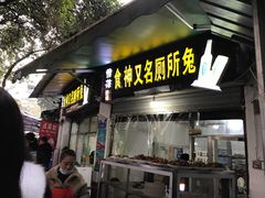 门面-食神又名厕所兔