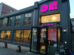 门面-白鹿江西餐厅(北师大店)