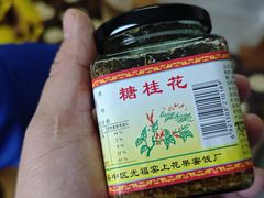 -苏州市吴中区光福窑上花果蜜饯厂