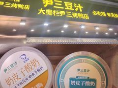 -尹三豆汁(前门旗舰店)