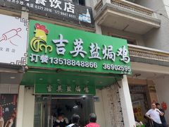-吉英盐焗鸡(文中路店)