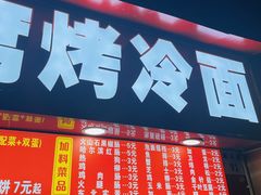 -大东北首席烤冷面(学府路店)