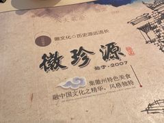 -徽珍源(龙茗路店)