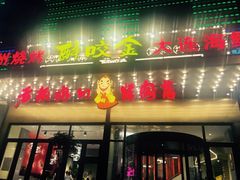 门面-老板娘的烤肉店(港湾广场店)