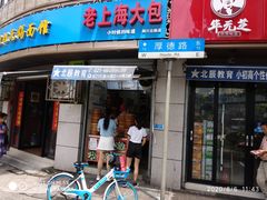 门面-老上海大包(四川北路店)