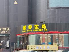 -华联古玩城(华联商厦店)