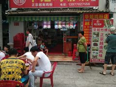 门面-华姐鸡粉(教育路店)