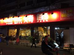 门面-滋味烤鱼(祥和里店)