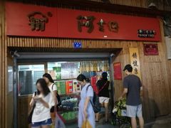 -阿吉仔(大元路店)