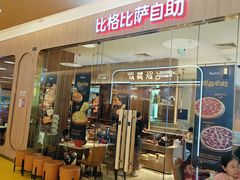 -比格比萨自助(宝山日月光店)