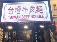 -中国厨房/台湾牛肉面