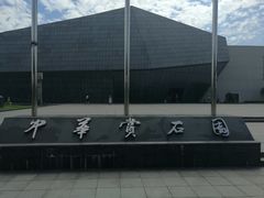 -中华赏石园