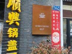 -邵顺兴锅盖面(金山宝地店)
