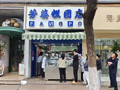 -芳婆糕团店(王府大街店)