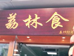 门面-荔林食店(西华路店)