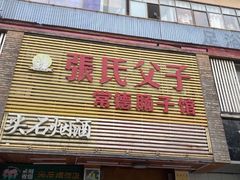 门面-张氏父子常德肠子馆(红星总店)