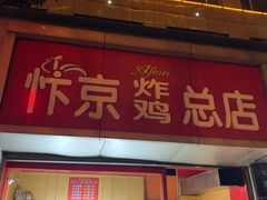 门面-阿捡忭京炸鸡(韭菜园总店)