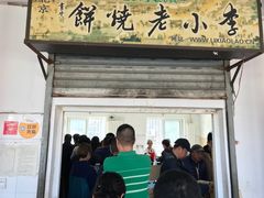 门面-李小老烧饼(常营民族家园店)