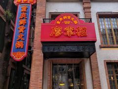 -廖掌柜·重庆鲜货火锅(上海首店)
