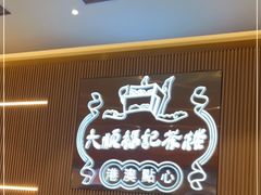 -HIHE Bistro·Oyster Bar(华熙live店)