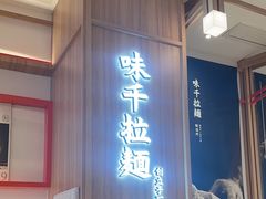 -味千拉面(世纪东方店)