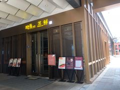 门面-粗茶淡饭·蒸鲜(光谷店)