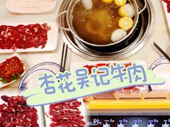 -杏花吴记牛肉火锅