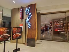 -金海华·悦食东方(苏州中心商场店)