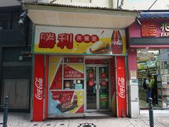 门面-胜利茶餐室