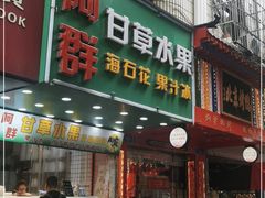 门面-阿群甘草水果