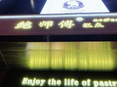 门面-鲍师傅糕点(江苏路店)